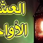 كيف نصلي الليالي الوترية من رمضان 2023