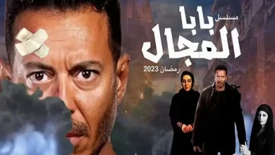 مواعيد إعادة مسلسل بابا المجال على القنوات المصرية