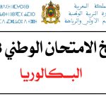 موعد اجراء امتحان البكالوريا 2023 في المغرب