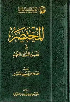 المختصر في تفسير القرآن الكريم الطبعة السادسة ملون pdf