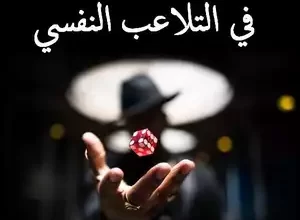 كتاب 250 تقنية في التلاعب النفسي pdf