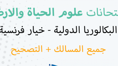 امتحانات وطنية في مادة علوم الحياة والارض مع التصحيح pdf بالفرنسية