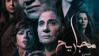 شاهد مسلسل مجاريح كامل من الحلقة 1