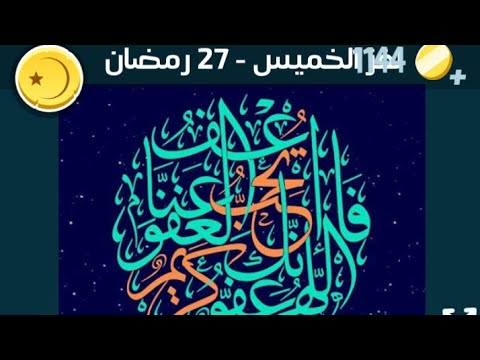حل لغز 27 رمضان كلمات كراش