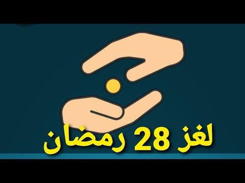 حل لغز 28 رمضان كلمات كراش