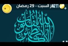 حل لغز 29 رمضان كلمات كراش