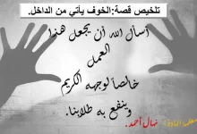 حل مع تلخيص درس الخوف يأتي من الداخل