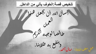 حل مع تلخيص درس الخوف يأتي من الداخل