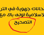 امتحانات جهوية اولى باك التربية الاسلامية مع التصحيح pdf في المغرب