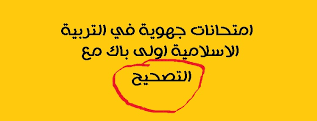 امتحانات جهوية اولى باك التربية الاسلامية مع التصحيح pdf في المغرب