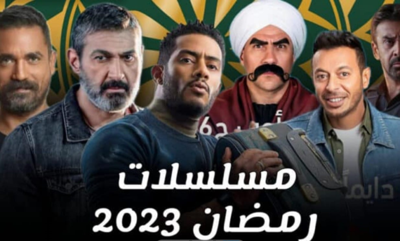 موقع مسلسلات رمضان 2023 السورية المصرية الخليجية