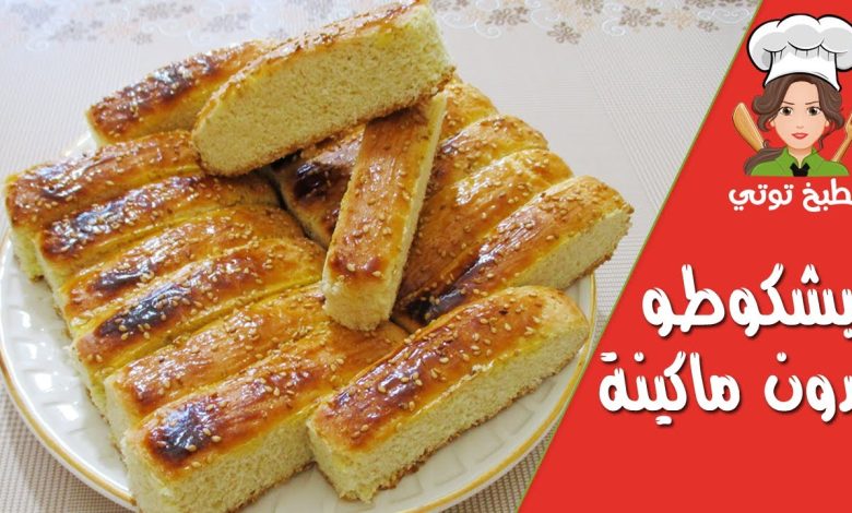 مكونات وصفة بشكوطو العيد التونسي هشوش بدون ماكينة