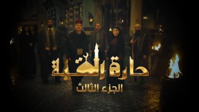 موعد مسلسل حارة القبة الجزء الثالث على قناة رؤيا
