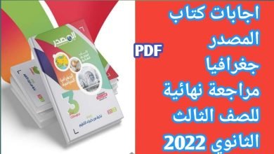 إجابات كتاب المصدر جغرافيا للصف الثالث الثانوي 2023 pdf