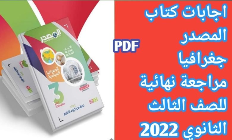 إجابات كتاب المصدر جغرافيا للصف الثالث الثانوي 2023 pdf