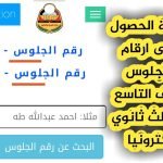 ارقام جلوس الصف الثالث الثانوي 2023 في اليمن