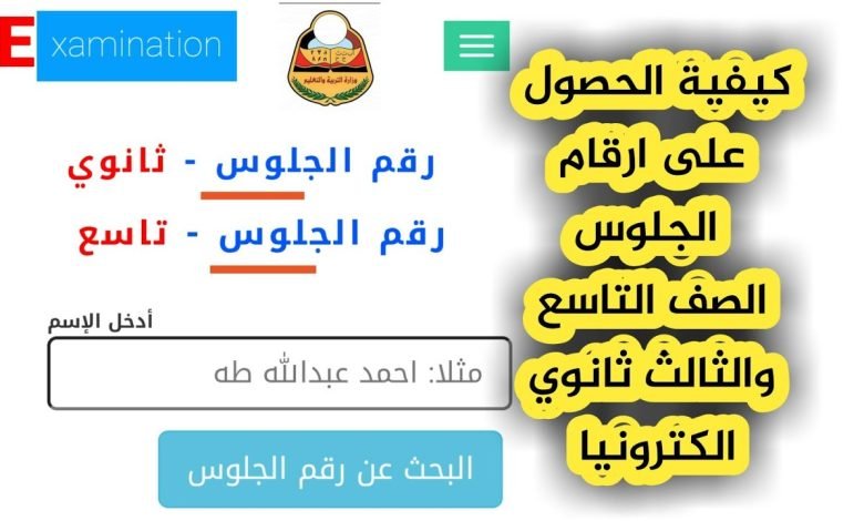 ارقام جلوس الصف الثالث الثانوي 2023 في اليمن