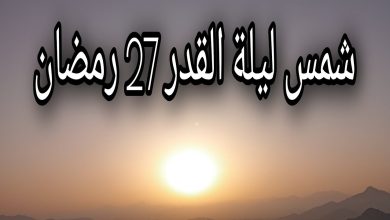 شاهد شروق شمس 27 رمضان 2023