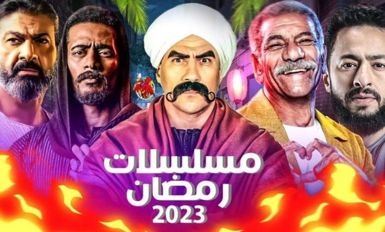 ما هو المسلسل الأكثر مشاهدة في رمضان 2023 ؟