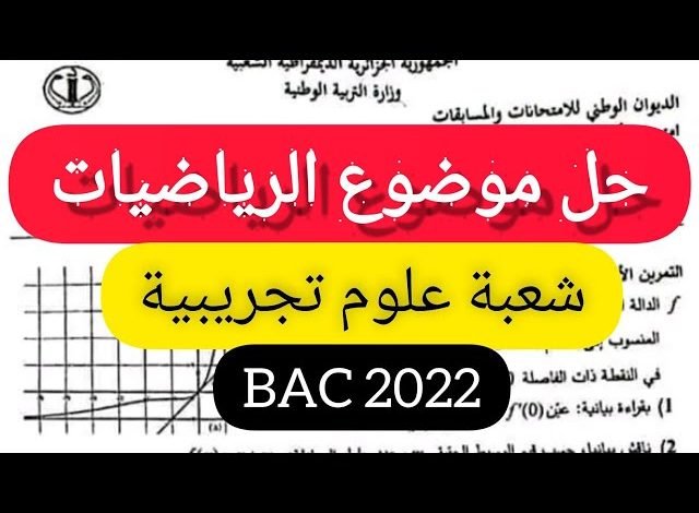 حل موضوع بكالوريا 2022 رياضيات شعبة علوم تجريبية