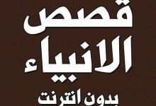 قصص الأنبياء مكتوبة كاملة بدون انترنت pdf