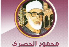 تنزيل القرآن الكريم كاملا بصوت الشيخ الحصري بدون انترنت