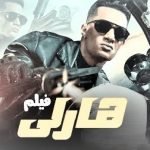 مشاهدة فيلم هارلي 2023 كامل للفنان محمد رمضان على موقع نوفا hd سينما الاصلي