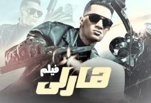 مشاهدة فيلم هارلي 2023 كامل للفنان محمد رمضان على موقع نوفا hd سينما الاصلي
