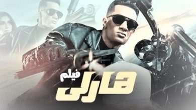 مشاهدة فيلم هارلي 2023 كامل للفنان محمد رمضان على موقع نوفا hd سينما الاصلي