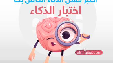 رابط اختبار الذكاء almiqias