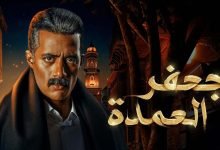 متى يعاد مسلسل جعفر العمدة على mbc ؟