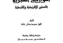 كتاب التوفيقات الالهامية محمد مختار باشا pdf