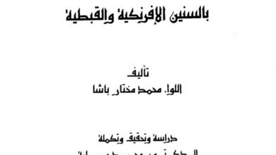 كتاب التوفيقات الالهامية محمد مختار باشا pdf
