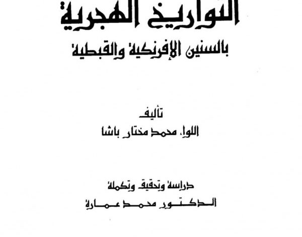 كتاب التوفيقات الالهامية محمد مختار باشا pdf