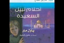 تلخيص رواية احلام ليبل السعيدة كاملة