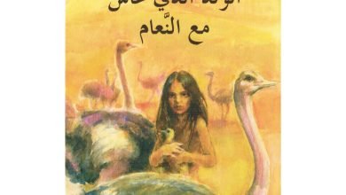 تلخيص قصة الولد الذي عاش مع النعام