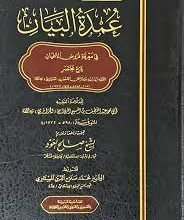 عمدة البيان في معرفة فروض الأعيان pdf