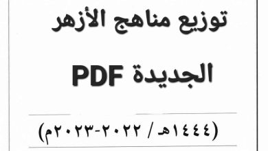 توزيع مناهج الأزهر الجديدة 2023 pdf في مصر