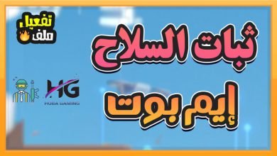 تحميل ملف ثبات الايم والسلاح ببجي ملف obb التحديث الجديد 2.5 2023 hobagaming.com