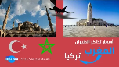 ثمن تذكرة من المغرب إلى تركيا 2023