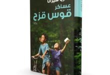 حل اسئلة الفصل الاول من رواية عساكر قوس قزح