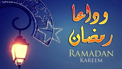 مواعظ في وداع رمضان 2023