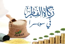 كم زكاة الفطر في سويسرا 2023 ؟