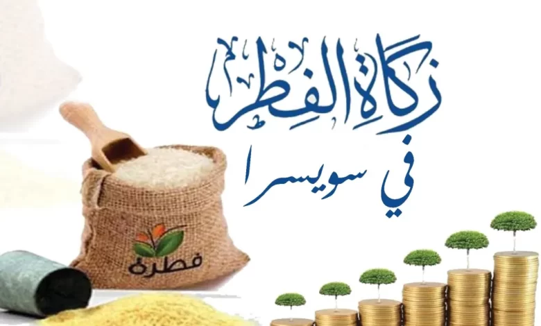 كم زكاة الفطر في سويسرا 2023 ؟