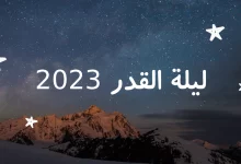 متى ليلة القدر 2023 في الجزائر