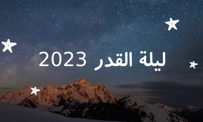 متى ليلة القدر 2023 في الجزائر