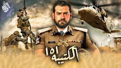عدد حلقات مسلسل الكتيبة 101 في رمضان 2023