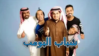 شاهد مسلسل شباب البومب 11 كامل joootv alooytv