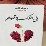 تحميل كتاب الى المنكسرة قلوبهم pdf مكتبة نور