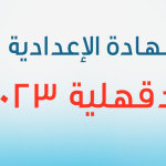 موعد ظهور نتيجة الشهادة الإعدادية 2023 في محافظة الدقهلية